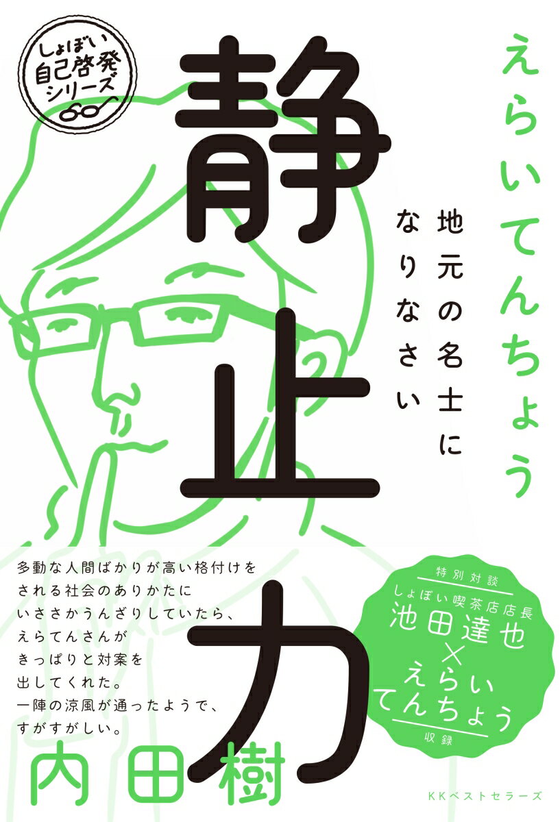 静止力 地元の名士になりなさい