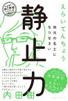 静止力 地元の名士になりなさい [ えらいてんちょう（矢内東紀） ]