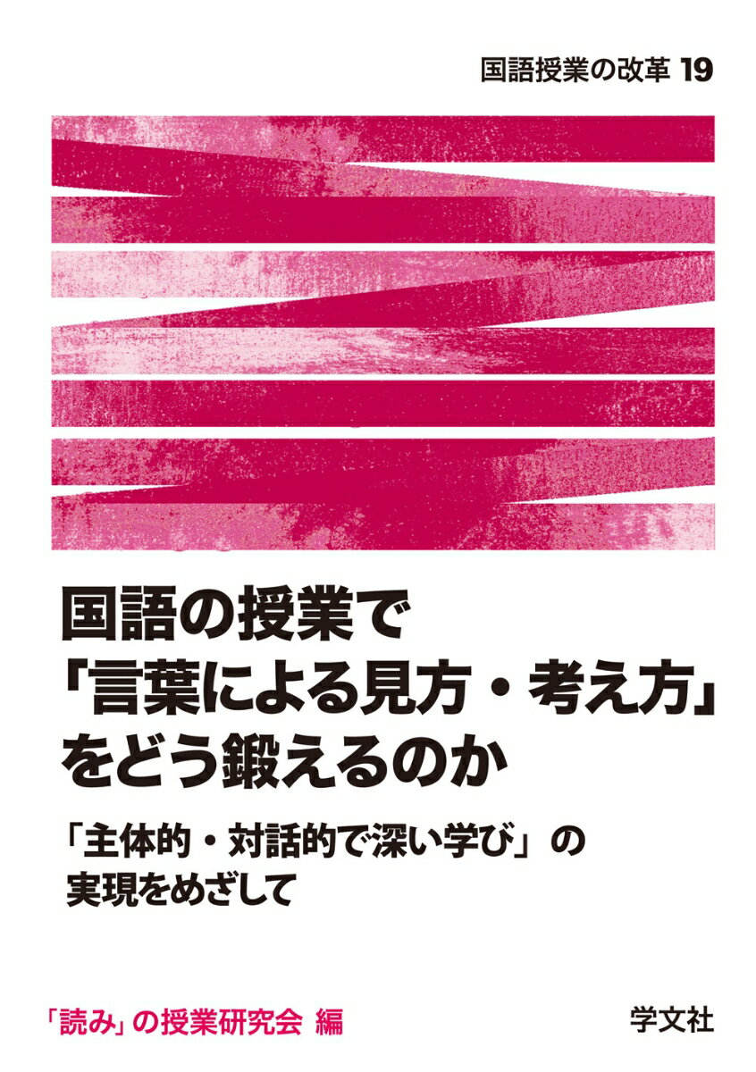 国語の授業で「言葉による見方・考え方」をどう鍛えるのか：「主体的・対話的で深い学び」の実現をめざして