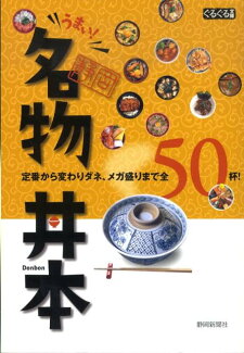 静岡名物丼本 定番から変わりダネ、メガ盛りまで全50杯!の表紙