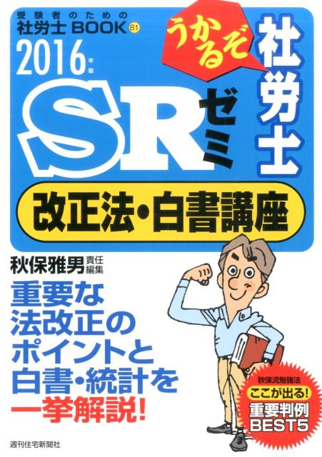 うかるぞ社労士SRゼミ改正法・白書講座　2016年版