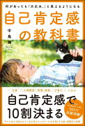 何があっても「大丈夫。」と思えるようになる自己肯定感の教科書