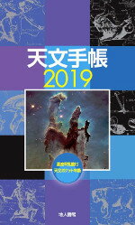 天文手帳　2019年版