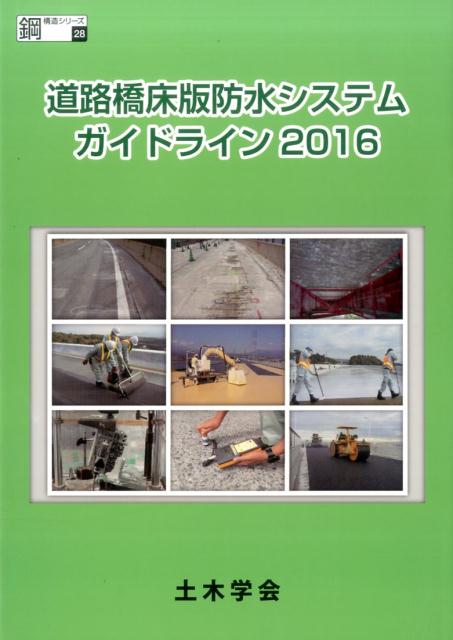 道路橋床版防水システムガイドライン（2016）