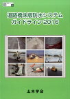 道路橋床版防水システムガイドライン（2016） （鋼構造シリーズ） [ 土木学会 ]