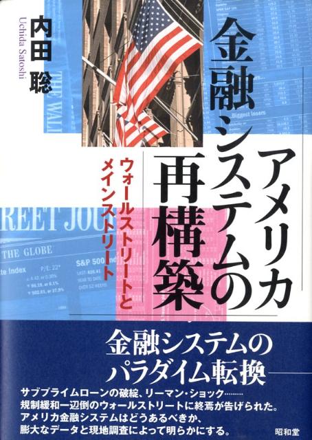 サブプライムローンの破綻、リーマン・ショック…規制緩和一辺倒のウォールストリートに終焉が告げられた。アメリカ金融システムはどうあるべきか、膨大なデータと現地調査によって明らかにする。