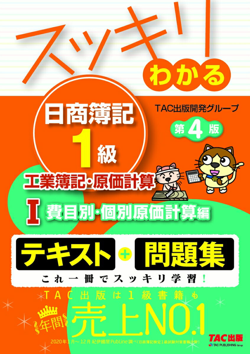 スッキリわかる日商簿記1級　工業簿記・原価計算1　費目別・個別原価計算編　第4版