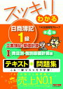 スッキリわかる日商簿記1級　工業簿記・原価計算1　費目別・個