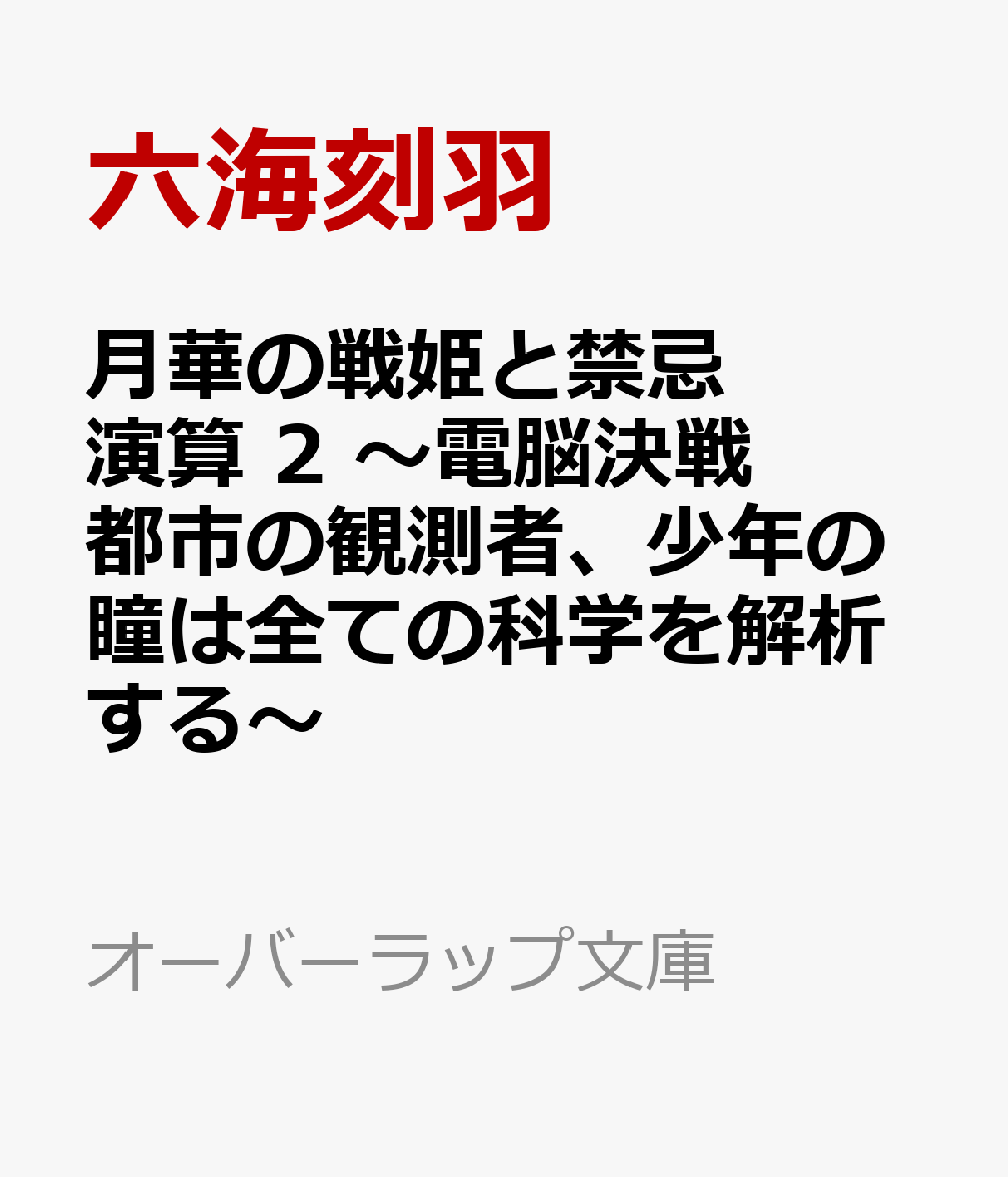月華の戦姫と禁忌演算 2　〜電脳決戦都市の観測者、少年の瞳は全ての科学を解析する〜