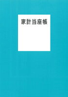 家計当座帳 2021年版 [ 婦人之友社編集部 ]