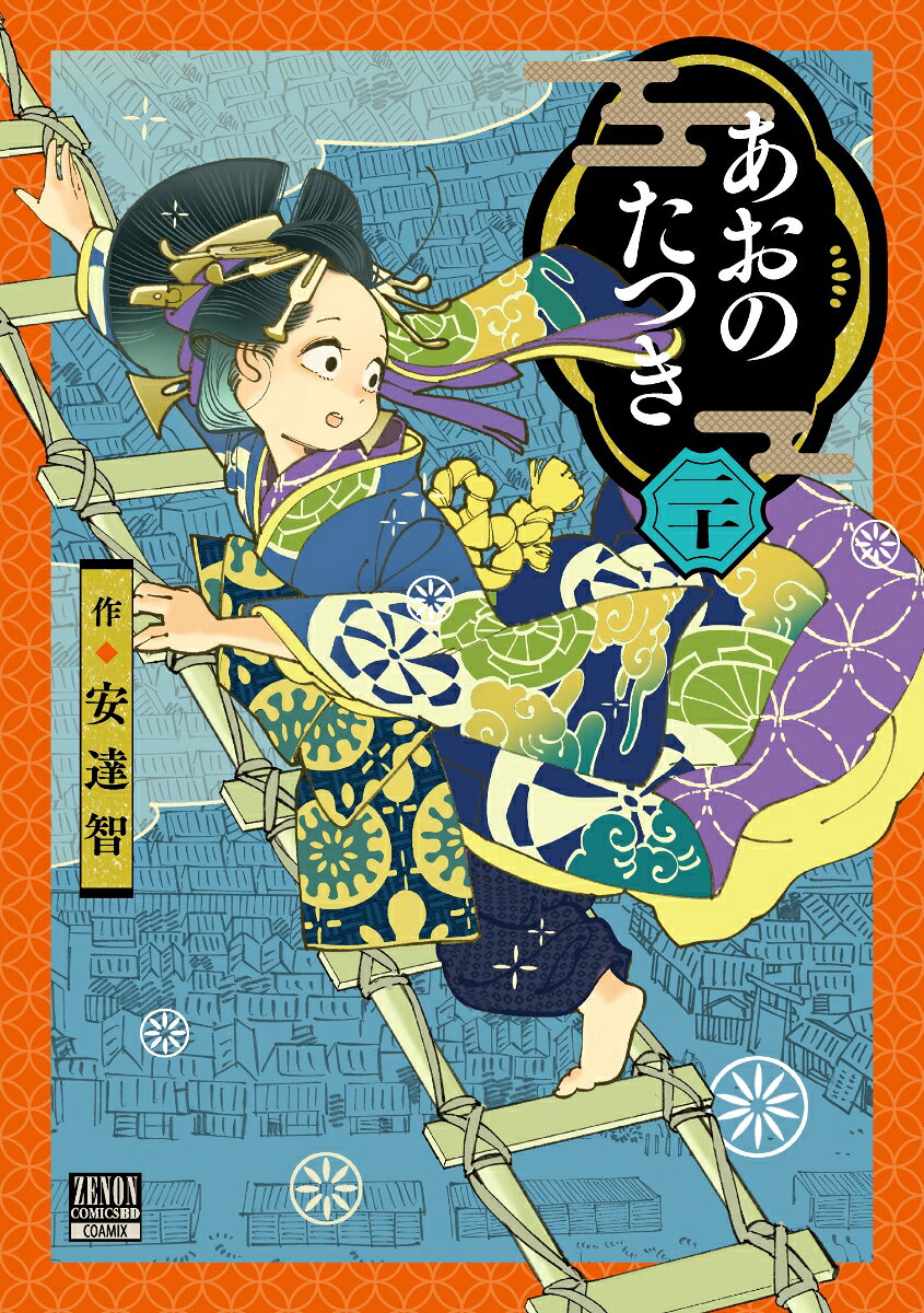 あおのたつき 20巻