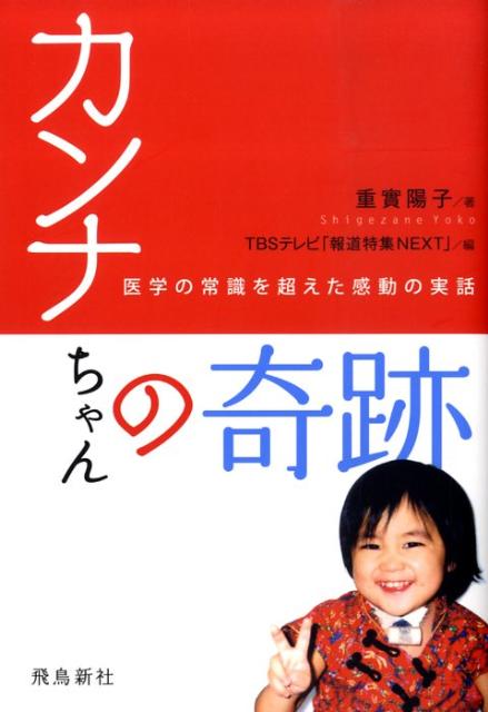 カンナちゃんの奇跡