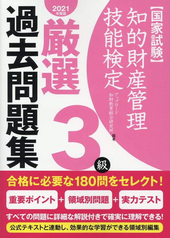 知的財産管理技能検定3級厳選過去問題集（2021年度版）