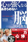 【バーゲン本】心が強くなるあきらめない脳のつくり方