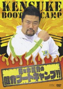 佐々木健介の健介ブートキャンプ!! [ 佐々木健介 ]