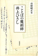 ことばの魔術師井上ひさし