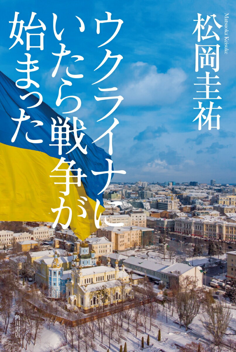 ２０２２年２月、キエフ郊外ー戦争なんて遠い世界の話だと思っていた。日本の高校生・琉唯の凄絶な体験を描く「実録的」小説。