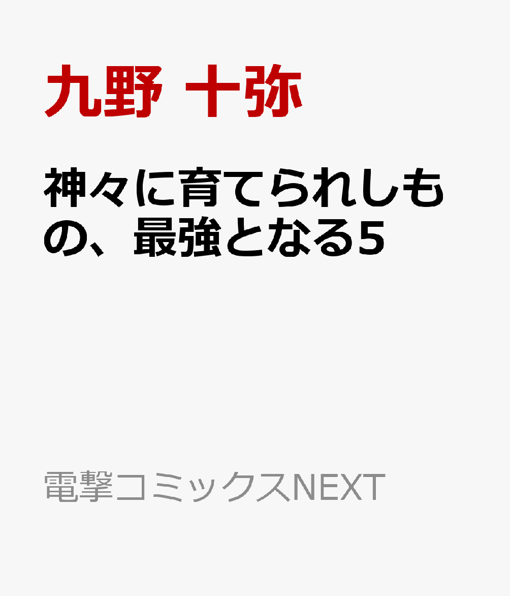 神々に育てられしもの 最強となる5 コミック 発売日なら予定表 Com