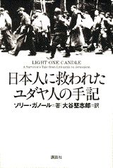 日本人に救われたユダヤ人の手記