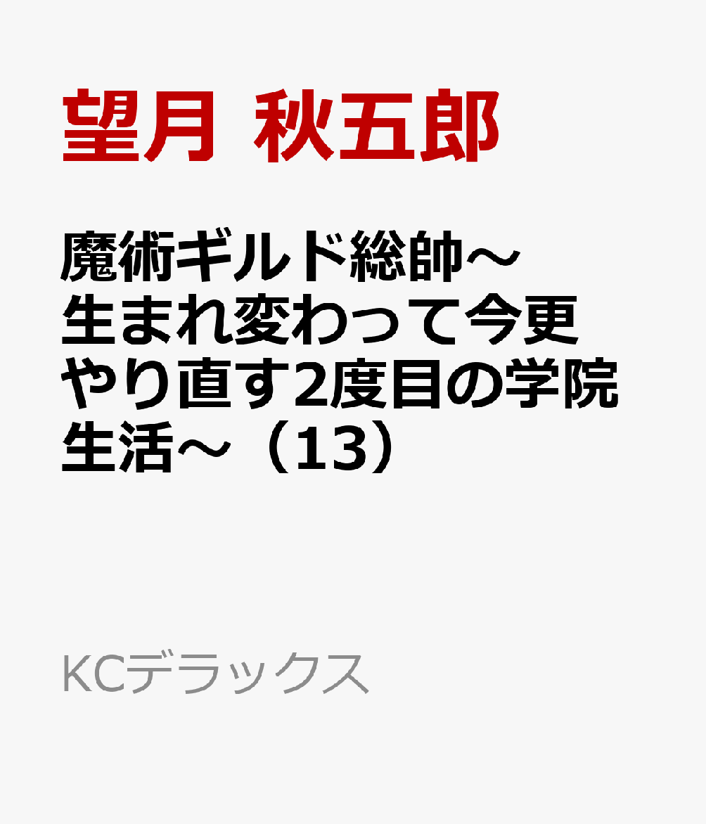 魔術ギルド総帥〜生まれ変わって今更やり直す2度目の学院生活〜（13）