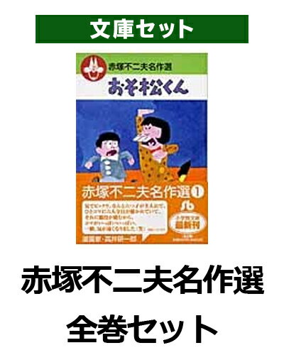 赤塚不二夫名作選全巻セット（全5巻セット）
