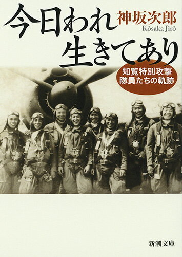 僕の命の残りをあげるから、おばさんはその分、長生きしてくださいー知覧特攻基地の隊員たちはこの上なく美しく、限りなく哀しい言葉を遺して空に散っていった。その散華は国家や天皇のためではなく、可愛い妹、敬愛する父母、愛しい恋人のための勇敢な飛翔であった。そのあまりにも純粋で無垢な魂の呻吟を、手紙、日記、遺書、関係者の談話により現代に刻印する。記録文学、不滅の金字塔。