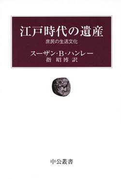 江戸時代の遺産