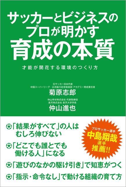 サッカーとビジネスのプロが明かす育成の本質 才能が開花する環境のつくり方 [ 菊原志郎 ]