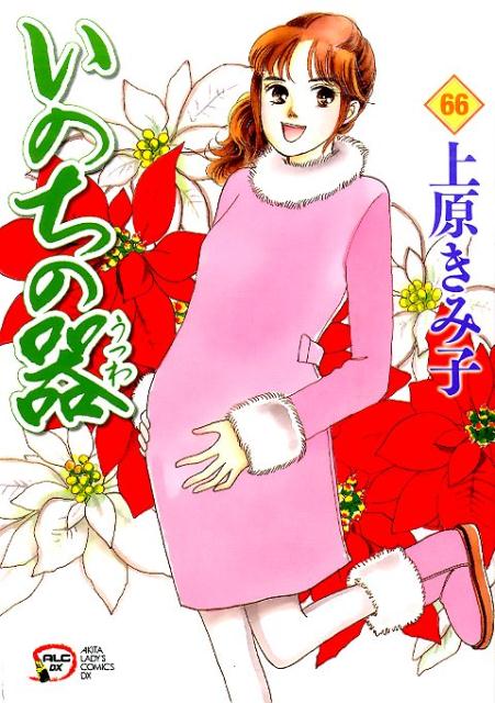 いのちの器（66）