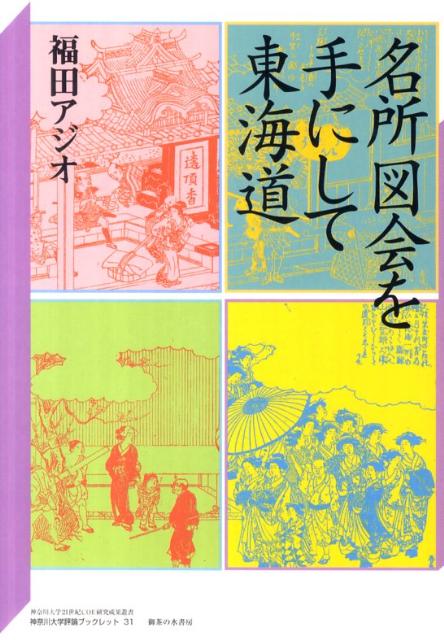 名所図会を手にして東海道