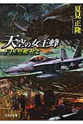 天空の女王蜂 F18発艦せよ （文芸社文庫） [ 夏見正隆 ]