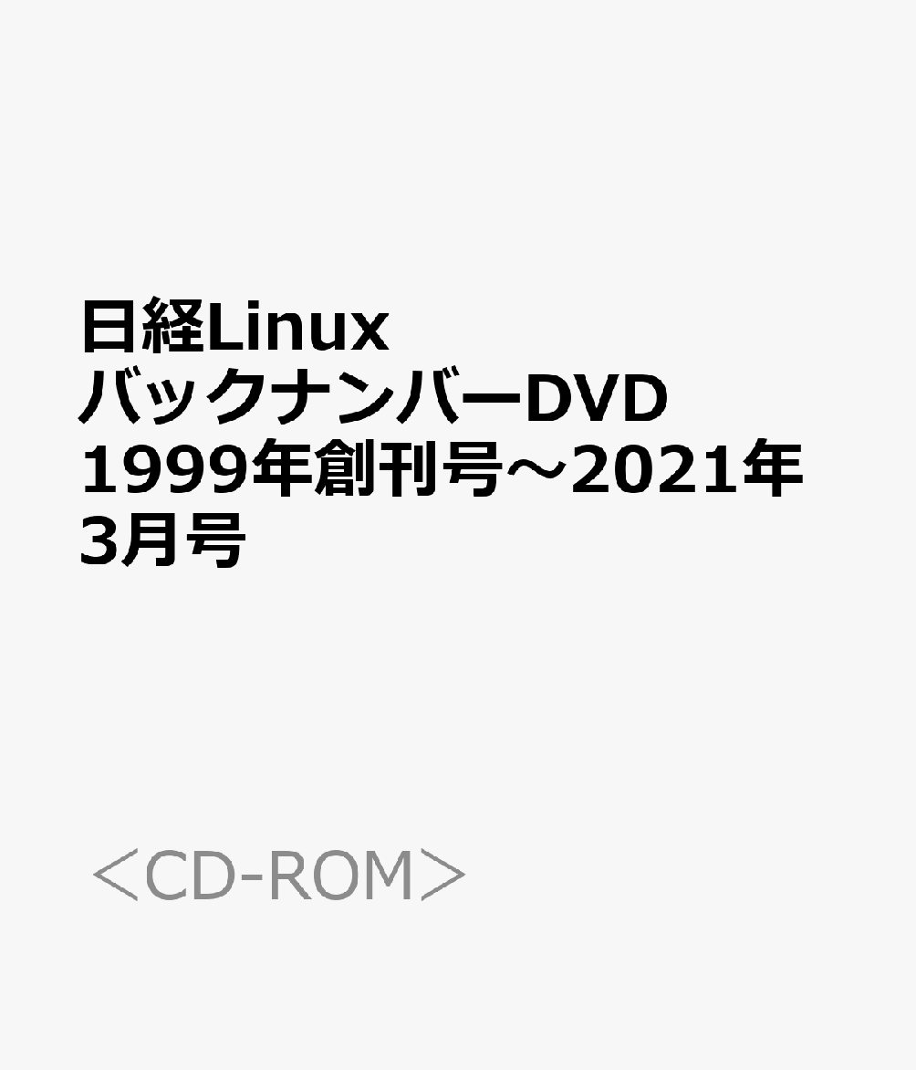 日経LinuxバックナンバーDVD1999年創刊号〜2021年3月号