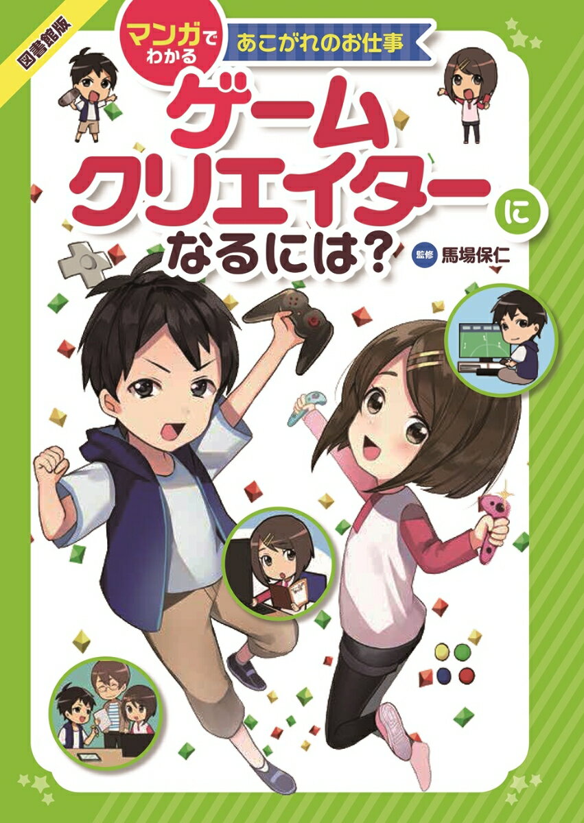 図書館版 ゲームクリエイターになるには？