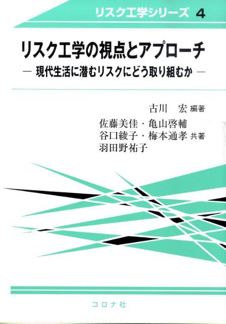 リスク工学の視点とアプローチ 現代生活に潜むリスクにどう取り組むか （リスク工学シリーズ） [ 古川..