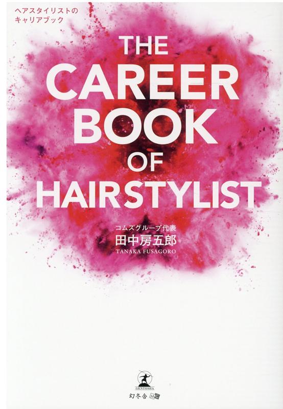 THE CAREER BOOK OF HAIRSTYLISTヘアスタイリストのキャリアブック