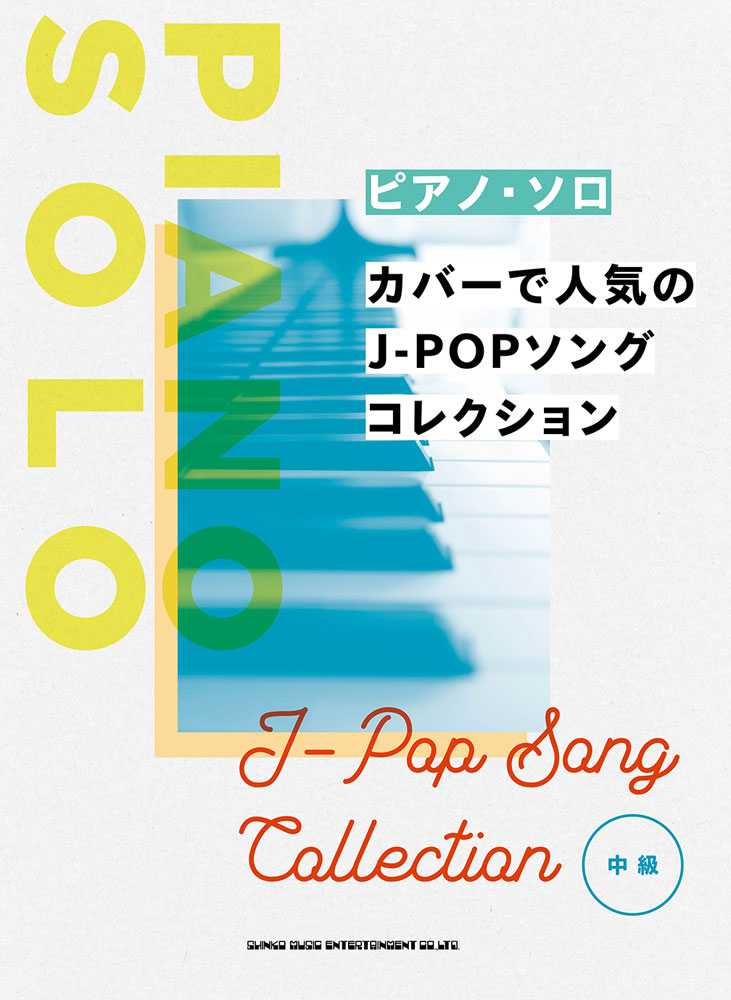 カバーで人気のJ-POPソングコレクション 中級 （ピアノ・ソロ） 