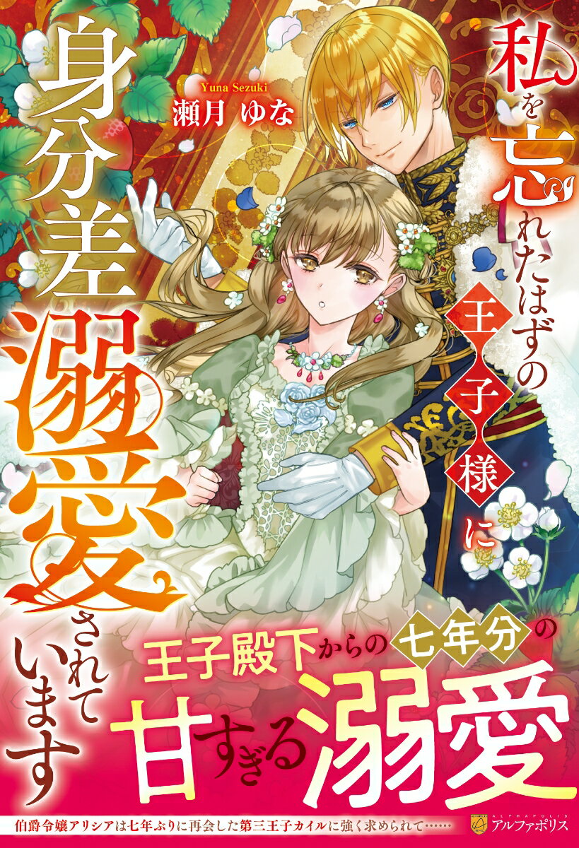 伯爵家とは名ばかりの酪農一家で幸せに暮らしていたアリシア。幼い頃訪れた王城で第三王子カイルに仄かな恋心を抱いたこともあったが、彼が婚約したという噂を聞いたこともあり、初恋の思い出として時折思い出すだけになっていた。そんなある日、そのカイルがアリシアの領地を訪れることになり、案内を任されることに。不機嫌そうだった幼い頃と違い、絵に描いたような王子さまに変貌していたカイルは、アリシアにも優しく気さくに接し、改めて恋に落ちてしまう。彼には婚約者がいるのだと諦めようにも、カイルは、まるで婚約者などいないかのように、そしてアリシアに恋をしているかのように甘い言葉ばかり投げかけてきて…