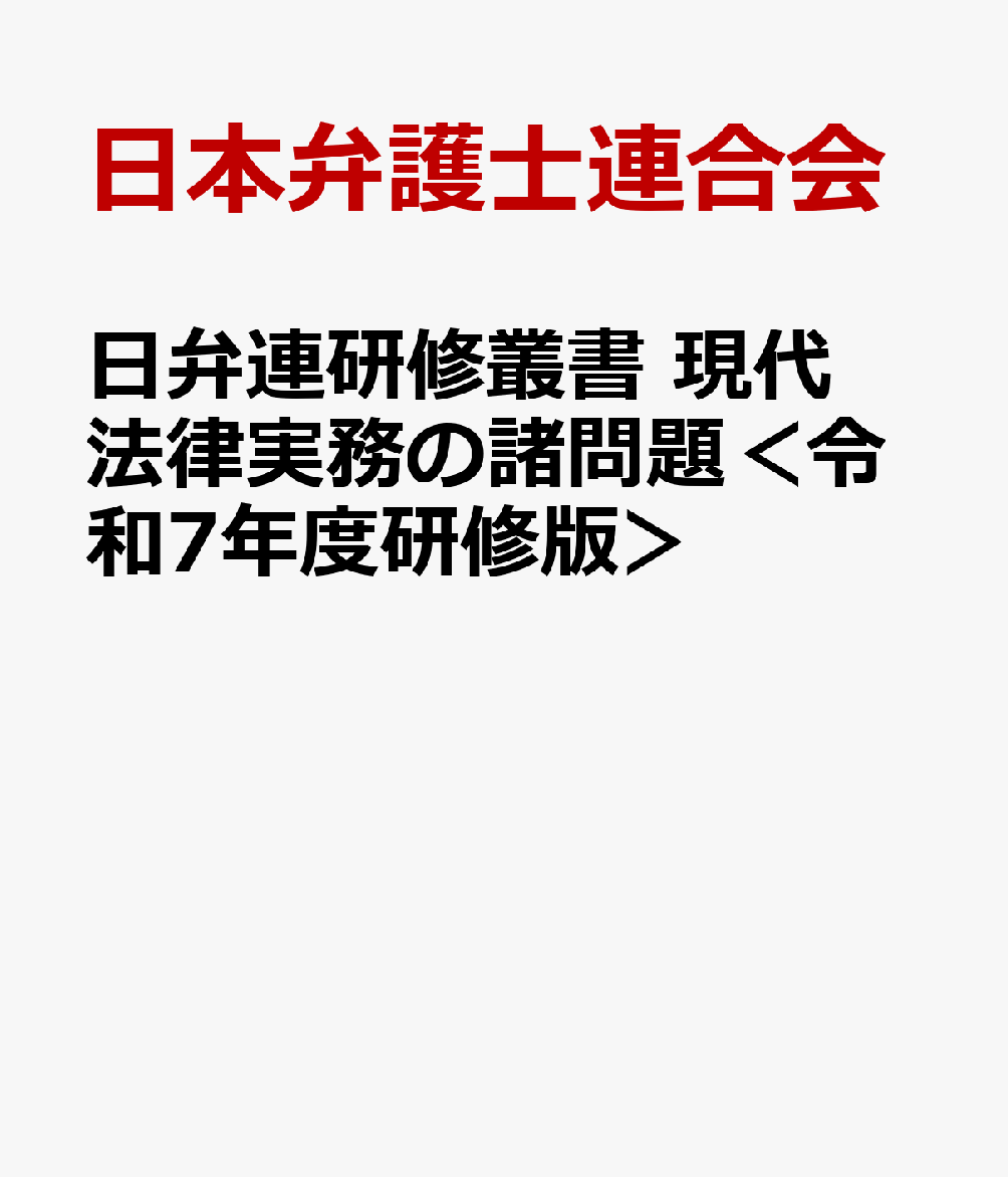 日弁連研修叢書 現代法律実務の諸問題＜令和7年度研修版＞