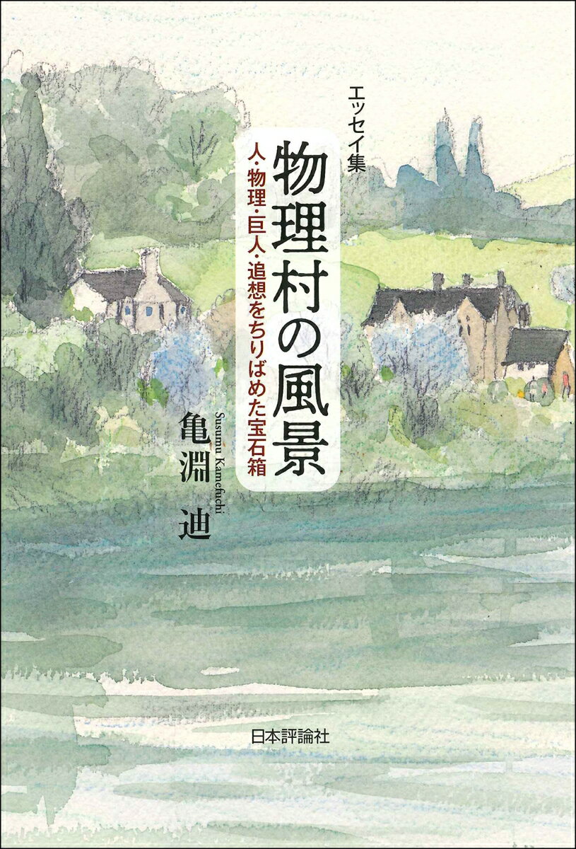 エッセイ集 物理村の風景 人・物理・巨人・追想をちりばめた宝石箱 [ 亀淵 迪 ]