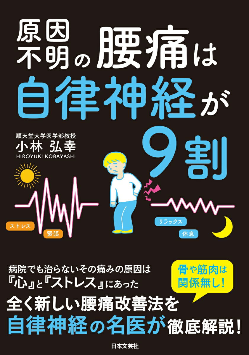 原因不明の腰痛は自律神経が9割