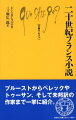 プルーストからペレックやトゥーサン、そして日本では未邦訳の作家にいたるまで一挙に紹介。個々の作品の出自と背景、作品どうしの相互関係を解説しつつ、小説というジャンルの特異性と絶えざる変容をあきらかにする。読書の愉しみを倍増させる、頼れる読書案内。