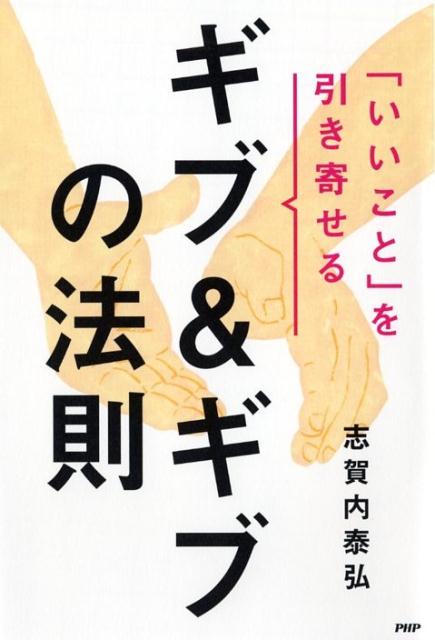 「いいこと」を引き寄せるギブ＆ギブの法則