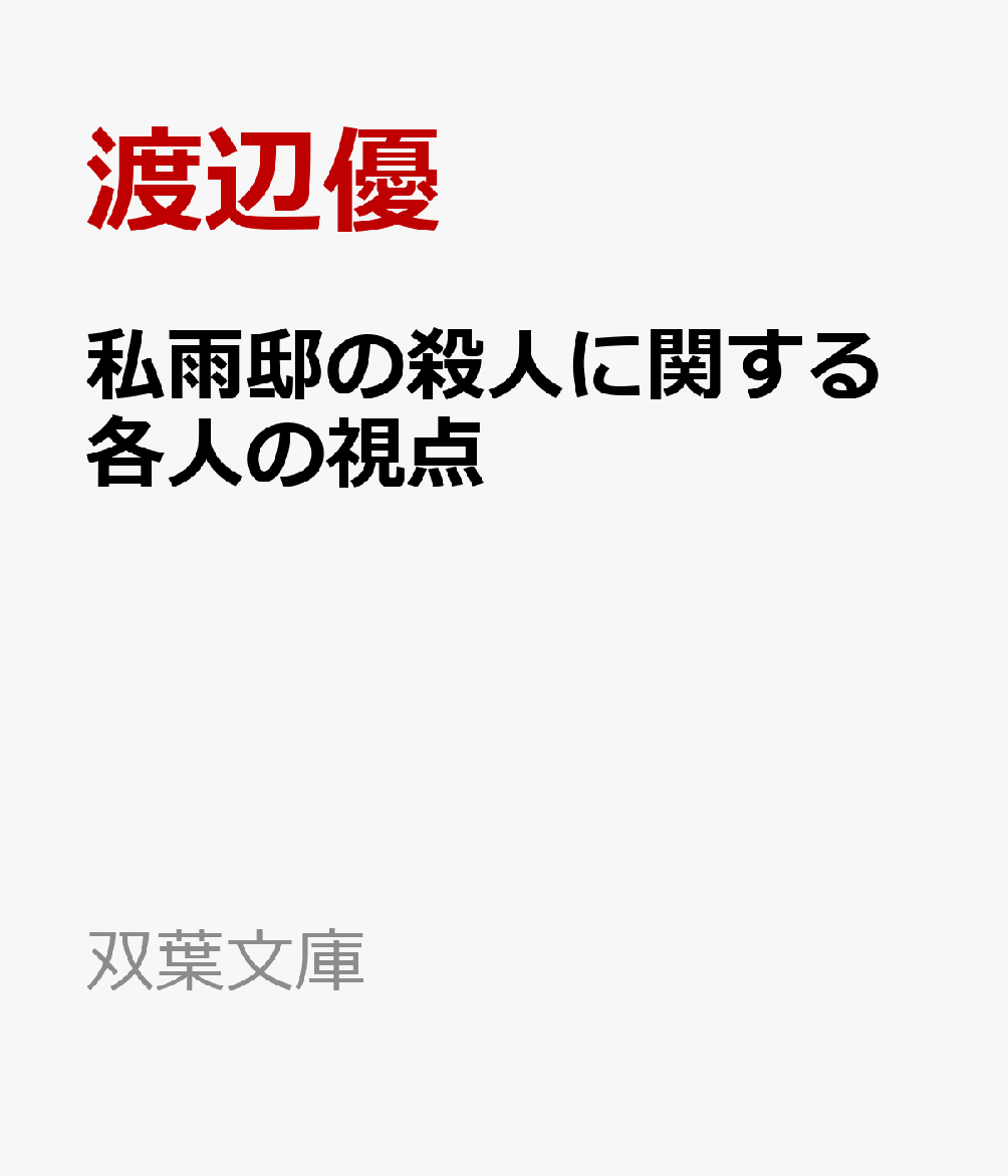 私雨邸の殺人に関する各人の視点 （双葉文庫） [ 渡辺優 ]