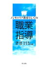 ノンキャリア教育としての職業指導 [ 斉藤　武雄 ]