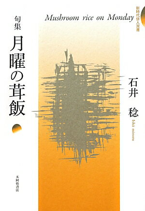 月曜の茸飯