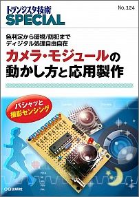 カメラ・モジュールの動かし方と応用製作