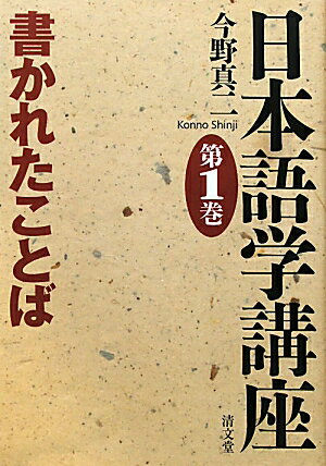 日本語学講座（第1巻）