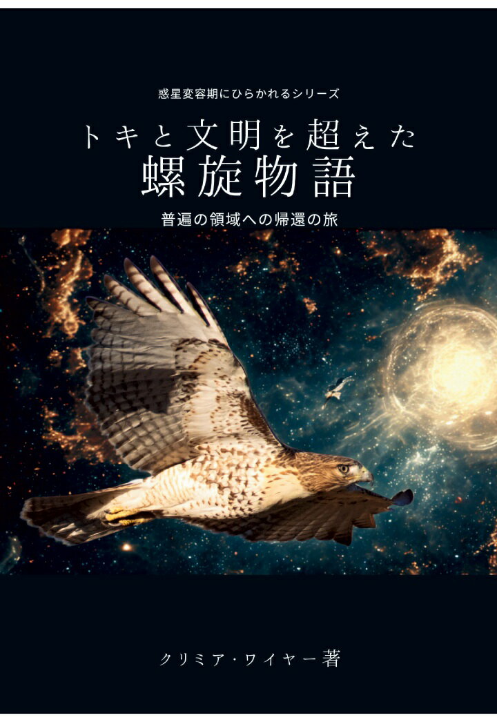 【POD】トキと文明を超えた　螺旋物語 [ クリミア・ワイヤー；かたぎり　咲子 ]