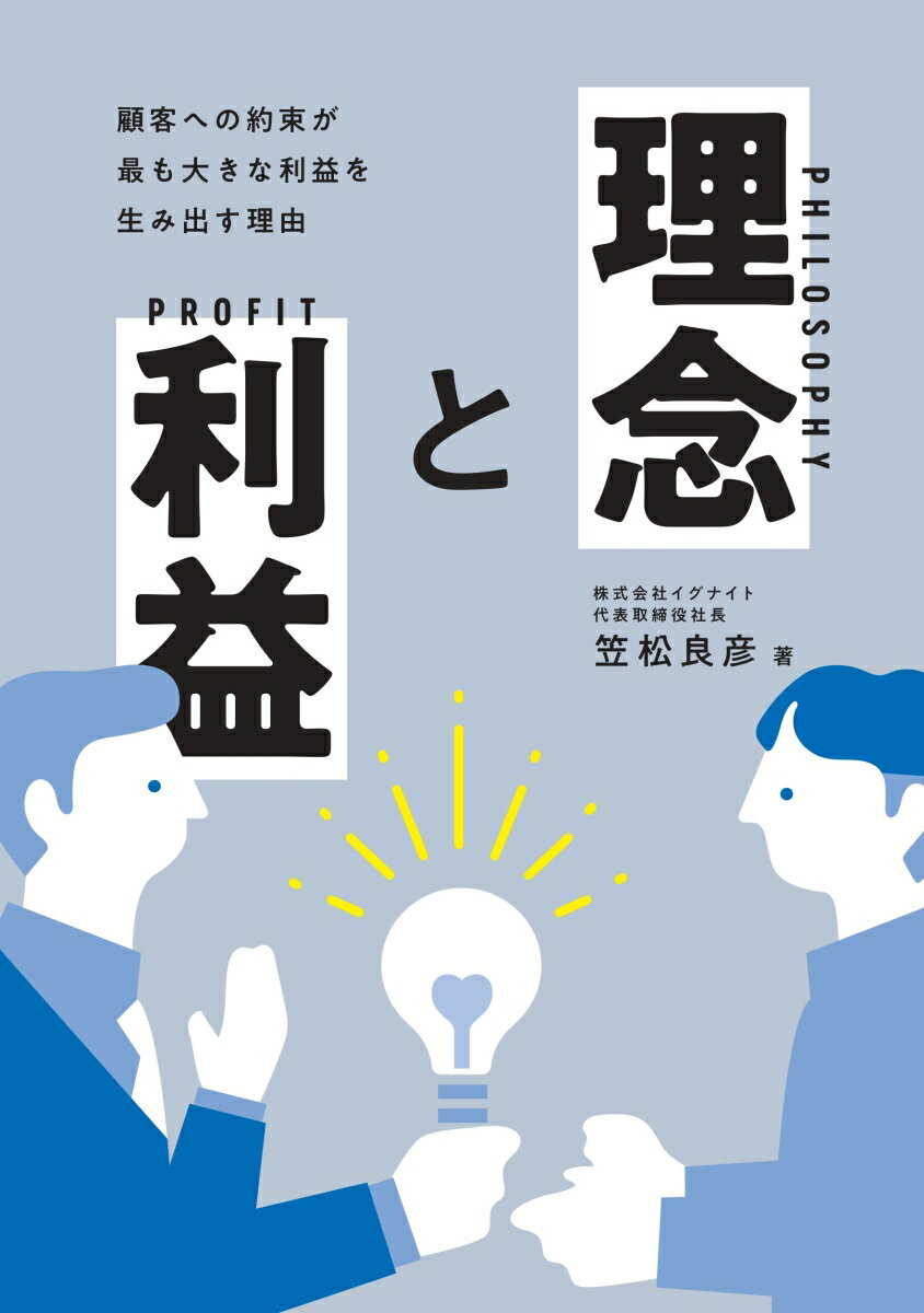 【POD】理念と利益 顧客への約束が最も大きな利益を生み出す理由 [ 笠松良彦（株式会社イグナイト代表取締役社長） ]