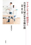 アイデンティティ経済学と共稼ぎ夫婦の家事労働行動 理論，実証，政策 [ 安藤 潤 ]